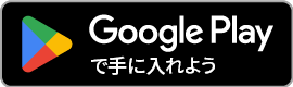 Google Play バナー